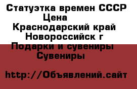 Статуэтка времен СССР › Цена ­ 500 - Краснодарский край, Новороссийск г. Подарки и сувениры » Сувениры   